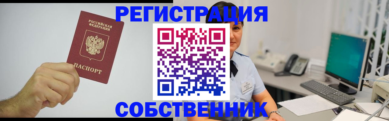 временная регистрация собственник в Лисках